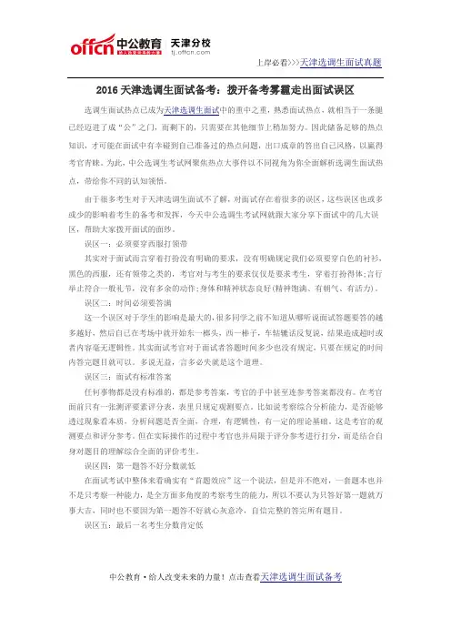 2016天津选调生面试备考：拨开备考雾霾走出面试误区