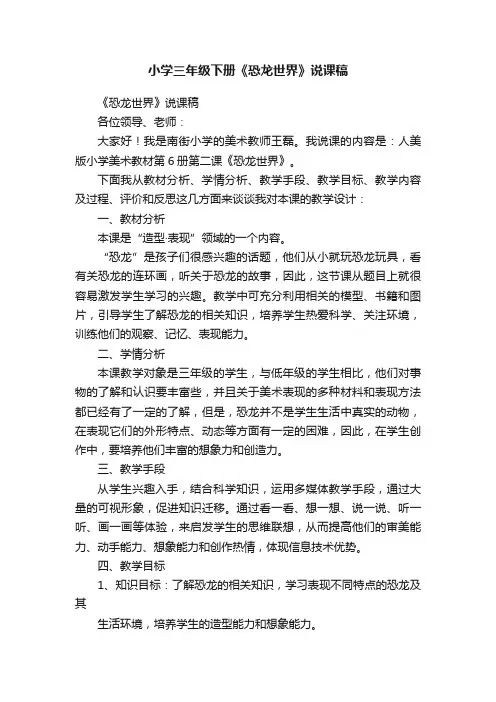 小学三年级下册《恐龙世界》说课稿
