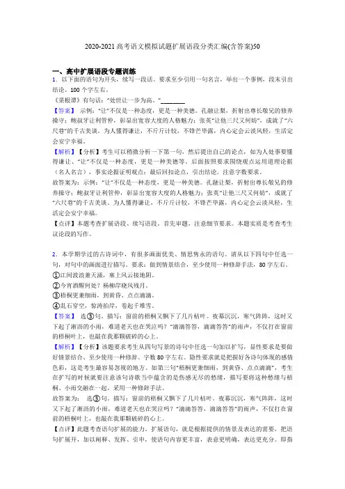 2020-2021高考语文模拟试题扩展语段分类汇编(含答案)50