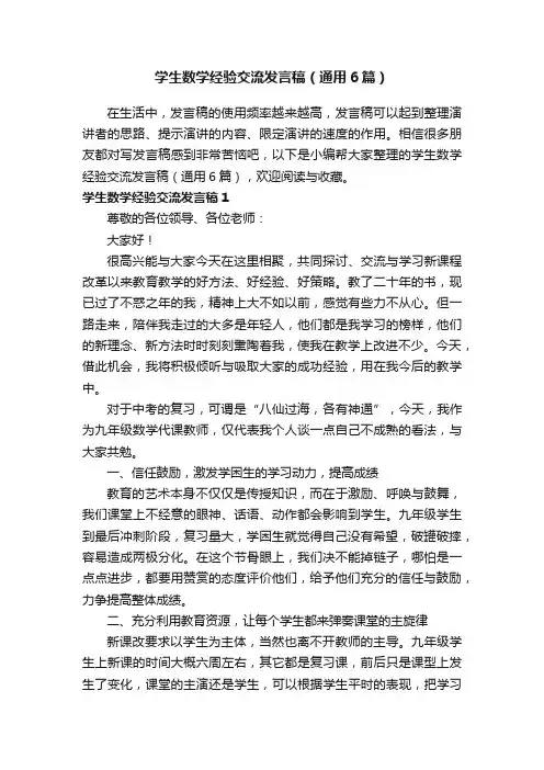 学生数学经验交流发言稿（通用6篇）