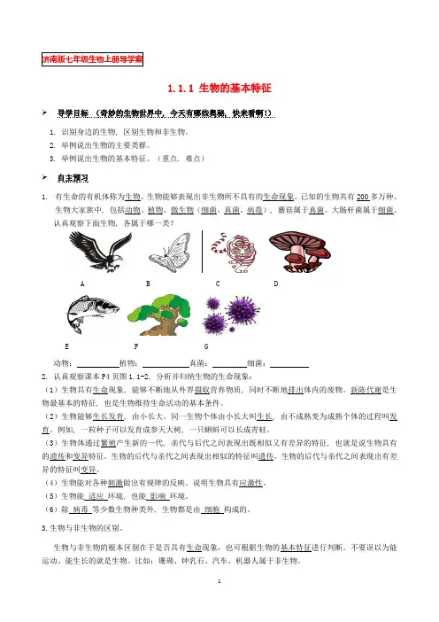 1.1.1《生物的基本特征》导学案