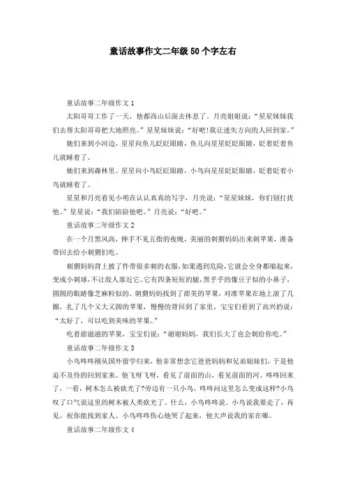 童话故事作文二年级50个字左右