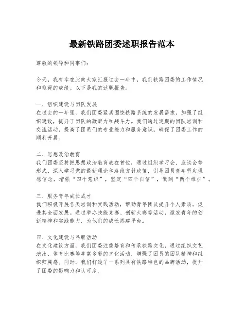 最新铁路团委述职报告范本
