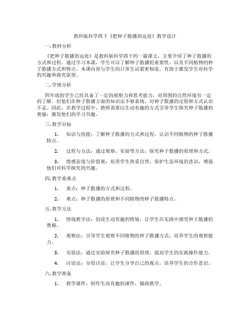 教科版科学四下《把种子散播到远处》教学设计