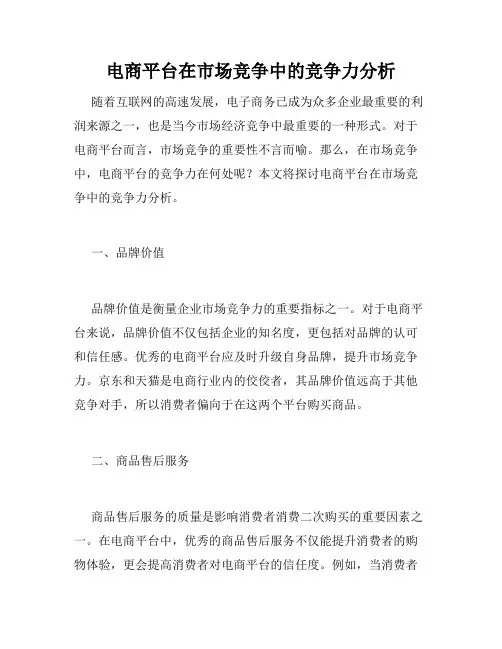 电商平台在市场竞争中的竞争力分析