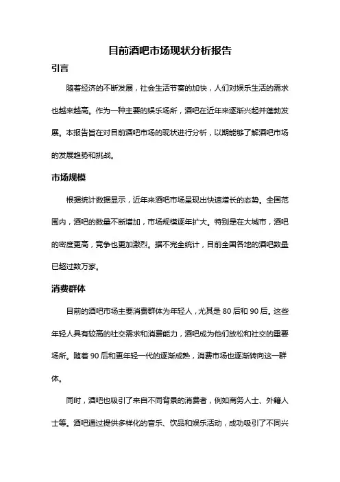 目前酒吧市场现状分析报告