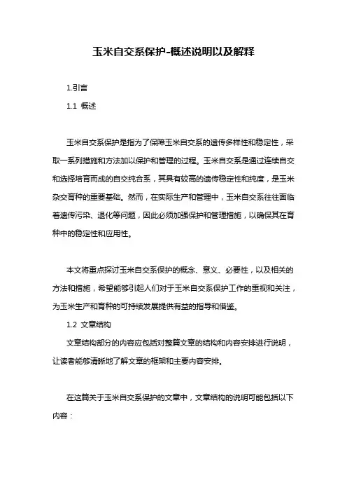玉米自交系保护-概述说明以及解释
