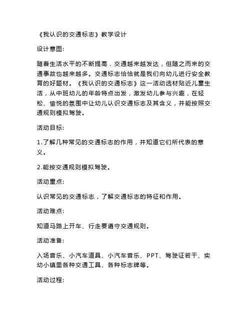 最新整理幼儿园中班社会活动《我认识的交通标志 》课件