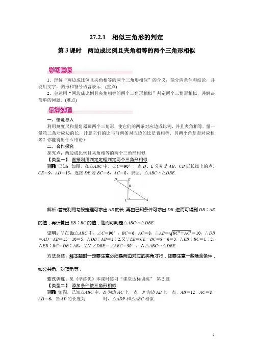【人教版】九年级数学下册：27.2.1 第3课时 两边成比例且夹角相等的两个三角形相似教案