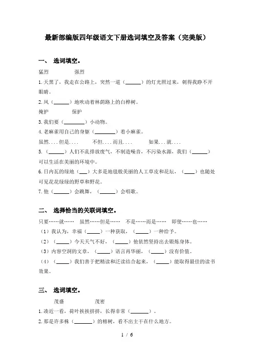 最新部编版四年级语文下册选词填空及答案(完美版)