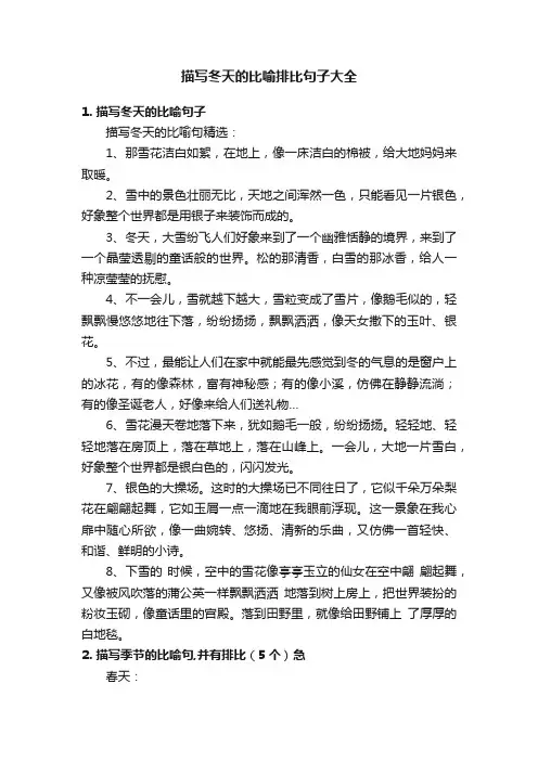 描写冬天的比喻排比句子大全