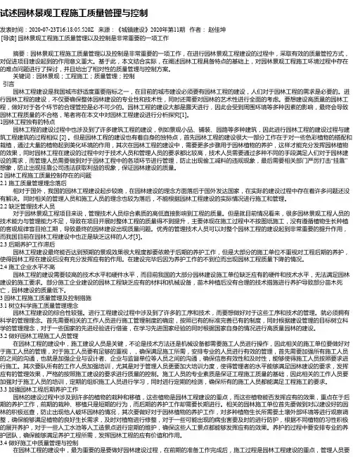 试述园林景观工程施工质量管理与控制