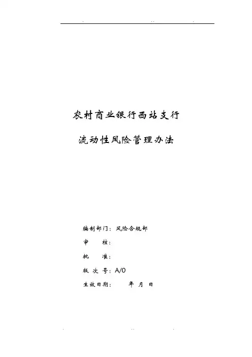 流动性风险管理办法
