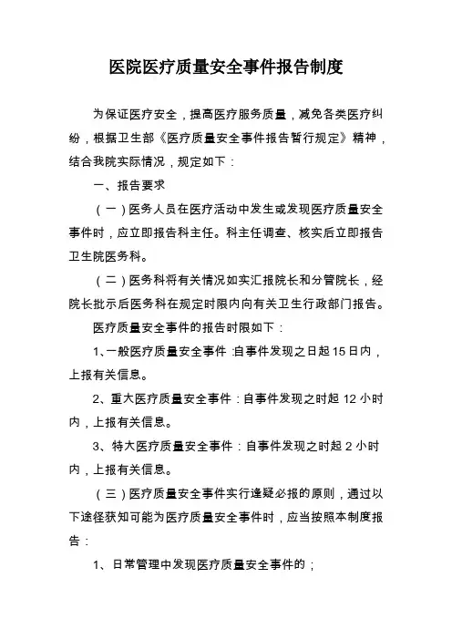 医院医疗质量安全事件报告制度