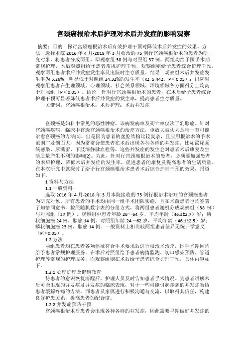 宫颈癌根治术后护理对术后并发症的影响观察