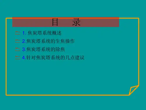焦炭塔操作指导延迟焦化装置技术培训PPT课件