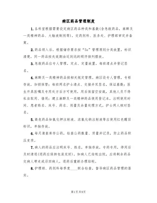 病区药品管理制度(6篇)