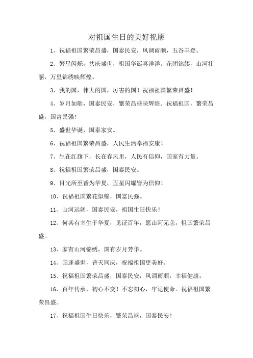 对祖国生日的美好祝愿