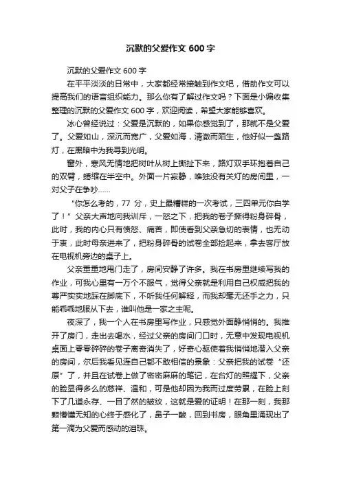 沉默的父爱作文600字