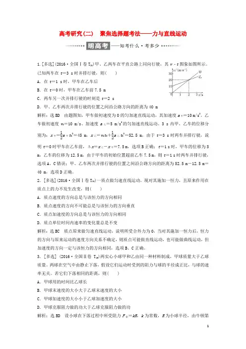 高考物理二轮复习专题一力与运动二聚焦选择题考法力与直线运动讲义
