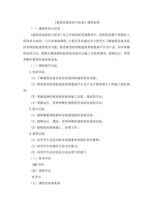 《建筑设备监控与组态》课程标准