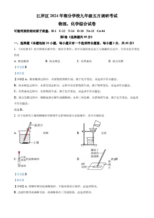 湖北省武汉市江岸区2023—2024学年五月调研考试九年级物理、化学综合试卷-初中化学(解析版)