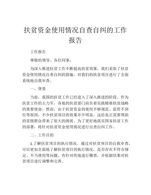 扶贫资金使用情况自查自纠的工作报告