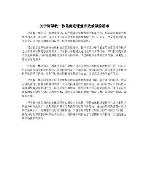 关于评学教一体化促进课堂有效教学的思考