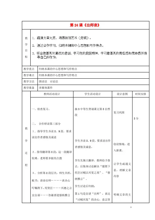 九年级语文上册 24 出师表教案 新人教版