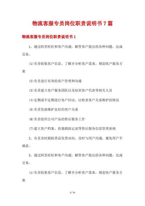 物流客服专员岗位职责说明书7篇
