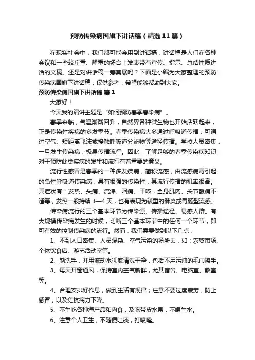 预防传染病国旗下讲话稿（精选11篇）