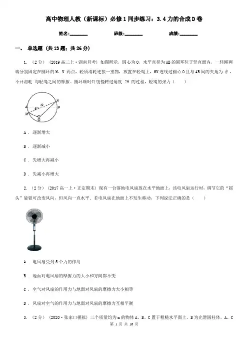 高中物理人教(新课标)必修1同步练习：3.4力的合成D卷