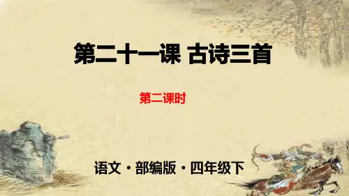 部编版语文四年级语文下册第21课古诗三首《塞下曲》完美实用PPT课件