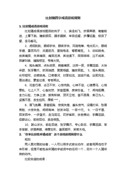 比划猜四字成语游戏规则