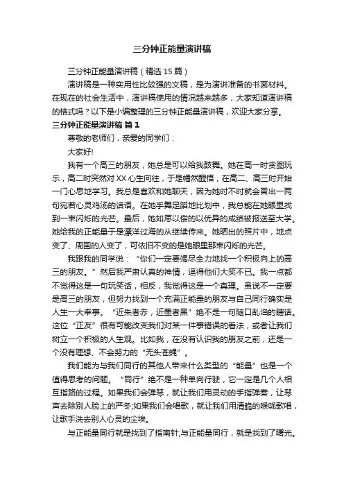 三分钟正能量演讲稿（精选15篇）