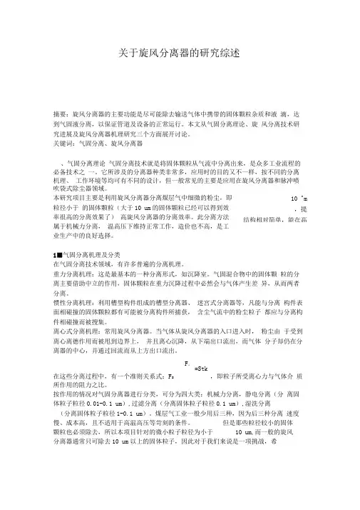 旋风分离器文献综述(DOC)