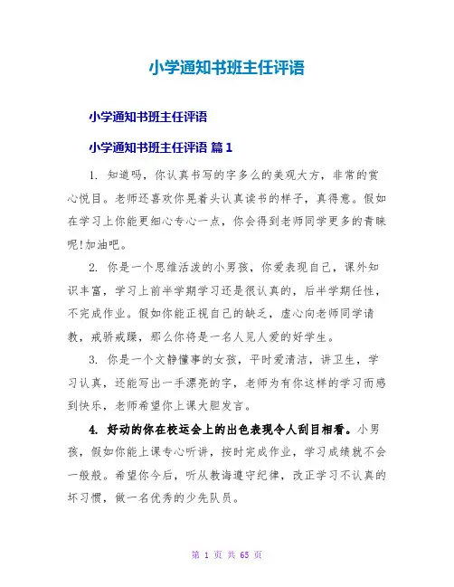 小学通知书班主任评语