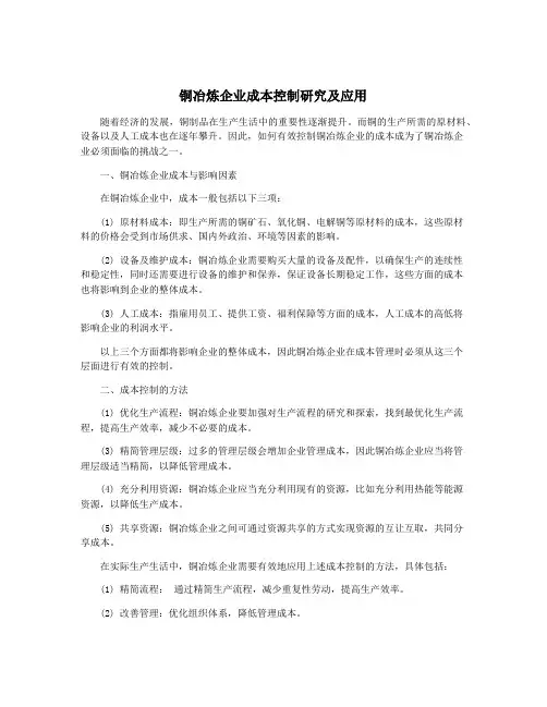 铜冶炼企业成本控制研究及应用
