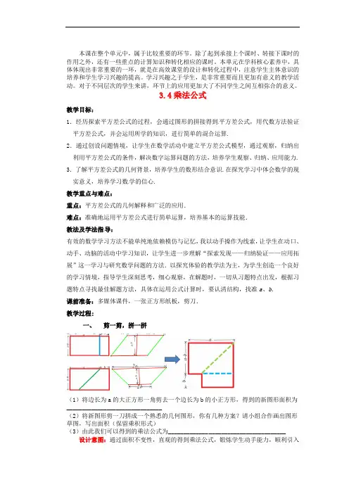 公开课教案集《乘法公式》精品教学设计(1)