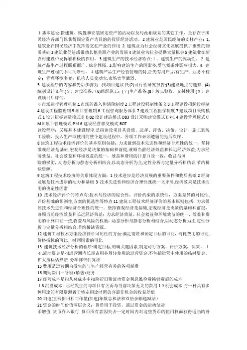 自-自考建筑经济与企业管理知识点 