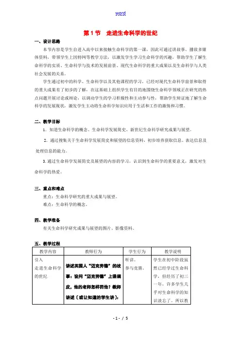 高中生物：1.1 走进生命科学的世纪 教案(2)沪科版