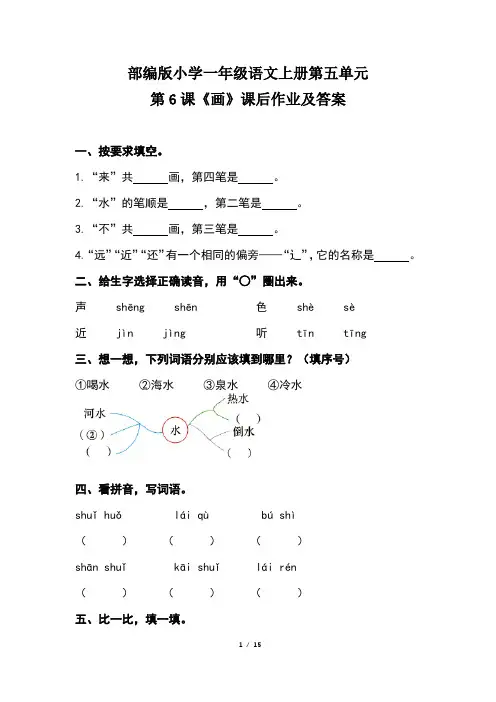 部编版小学一年级语文上册第五单元每课课后作业及答案汇编(含六套题)