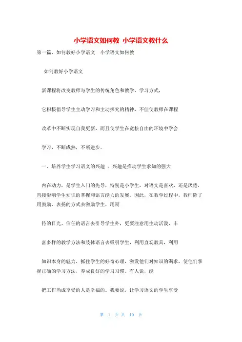 小学语文如何教 小学语文教什么