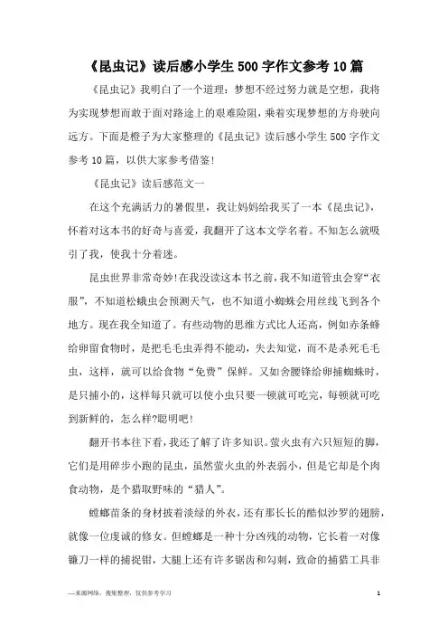 《昆虫记》读后感小学生500字作文参考10篇