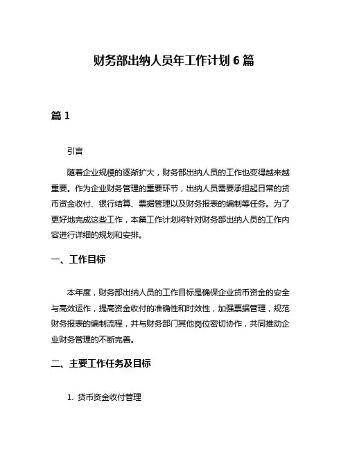 财务部出纳人员年工作计划6篇