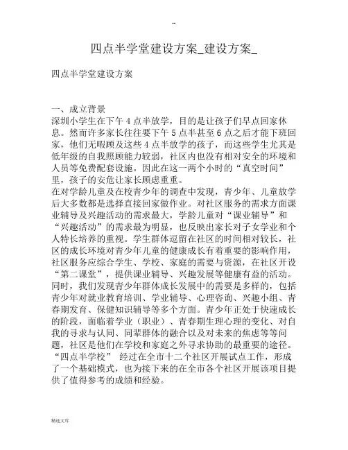 四点半学堂建设方案建设方案