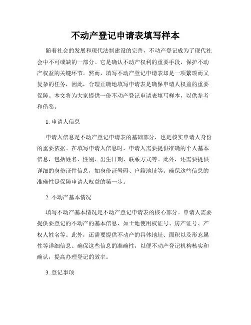 不动产登记申请表填写样本