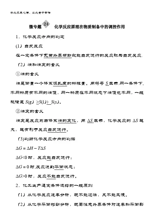 化学第七章 化学反应速率和化学平衡 微专题 24 含答案