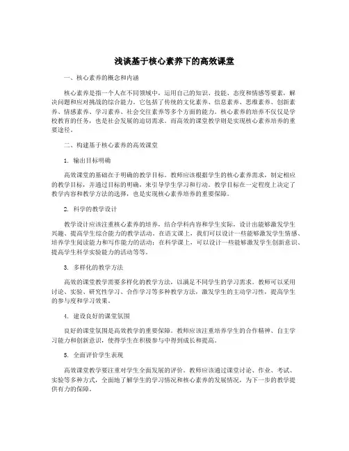 浅谈基于核心素养下的高效课堂
