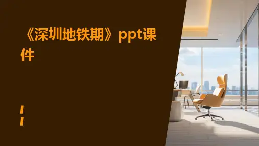 《深圳地铁期》课件